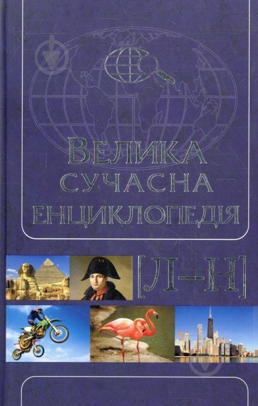 Книга Андрей Ивченко  «Велика сучасна енциклопедія. Том 6. Л—Н» 978-966-14-4744-7 - фото 1