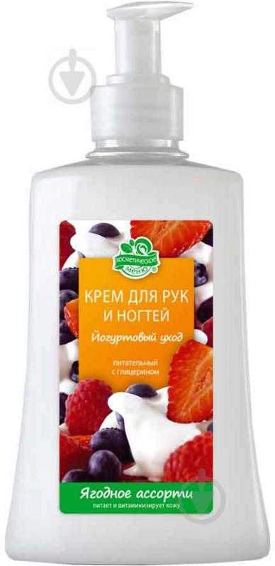 Крем для рук та нігтів Косметичне меню Йогуртовий догляд Ягодне асорті 300 мл - фото 1