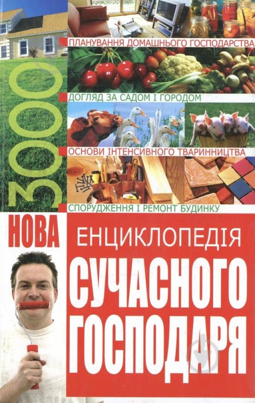 Книга Наталія Гордієнко «Нова енциклопедія сучасного господаря» 978-966-481-312-6 - фото 1