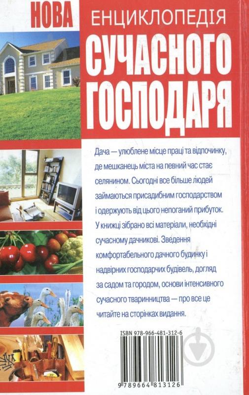 Книга Наталія Гордієнко «Нова енциклопедія сучасного господаря» 978-966-481-312-6 - фото 2