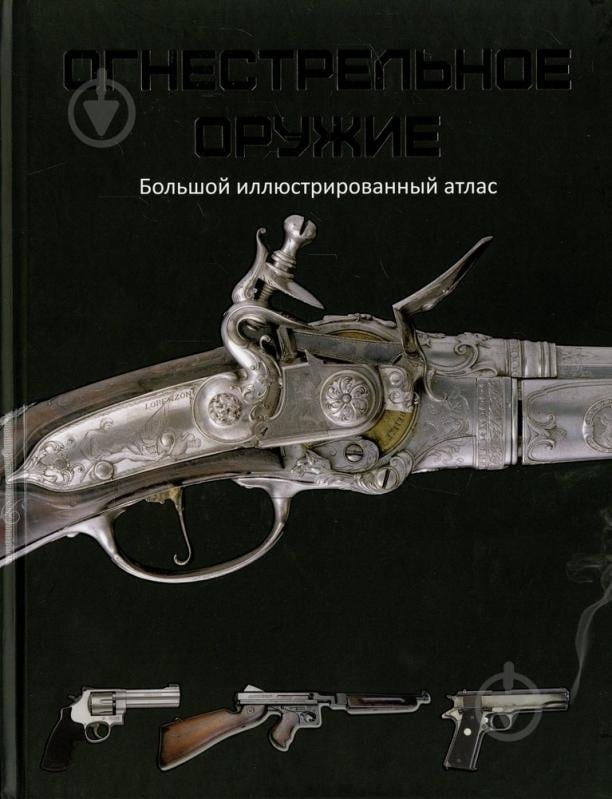 ᐉ Книга «Огнестрельное оружие. Большой иллюстрированный атлас» 978-617 ...