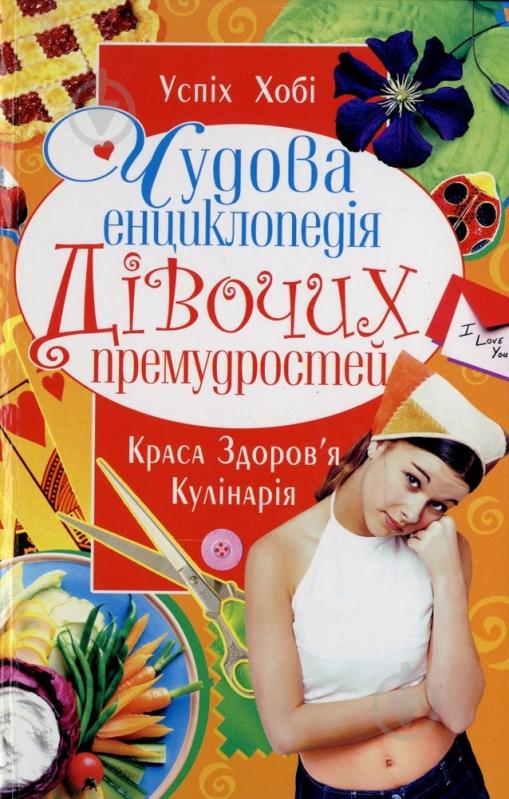 Книга «Чудова енциклопедія дівочих премудростей» 978-966-481-244-0 - фото 1