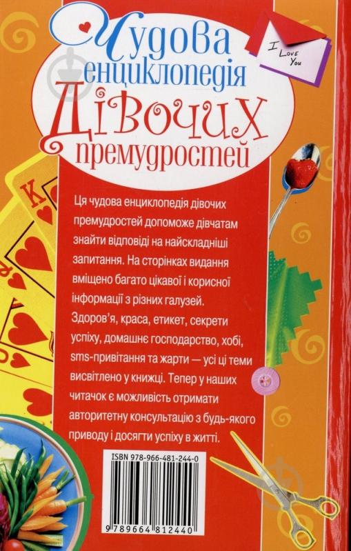 Книга «Чудова енциклопедія дівочих премудростей» 978-966-481-244-0 - фото 2