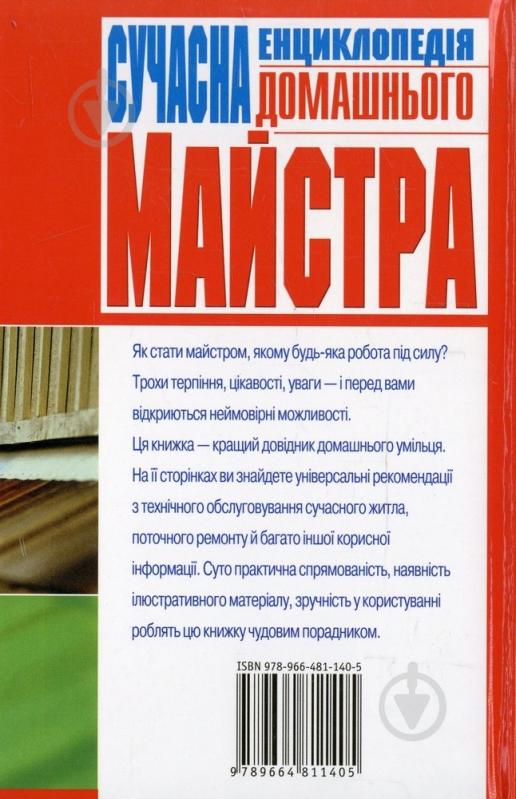 Книга Наталія Гордієнко «Сучасна енциклопедія домашнього майстра» 978-966-481-140-5 - фото 2