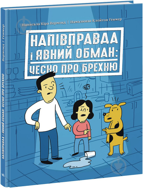 Книга Кира Вермонд «Напівправда і явний обман. Чесно про брехню» 978-617-09-7715-1 - фото 1