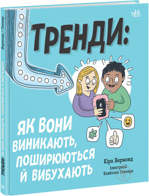 Книга Кира Вермонд «Трендияк вони виникають, поширюються й вибухають» 978-617-09-7732-8 - фото 1