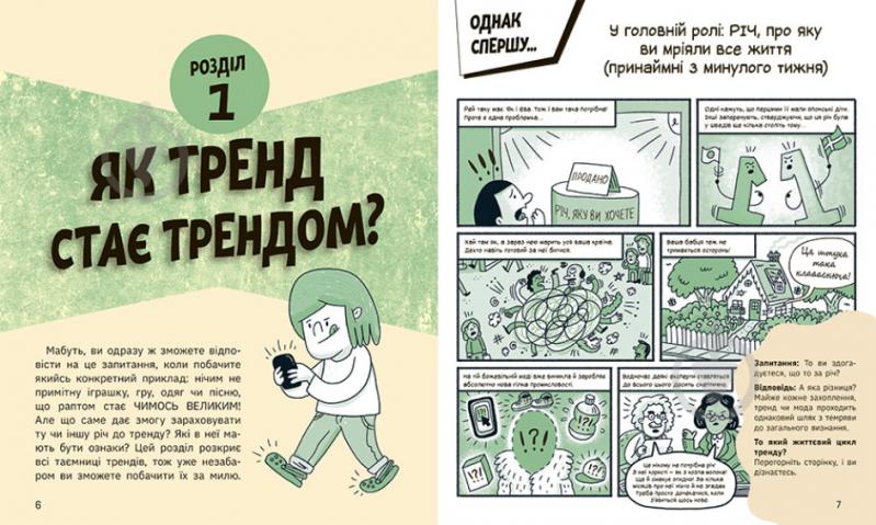 Книга Кира Вермонд «Трендияк вони виникають, поширюються й вибухають» 978-617-09-7732-8 - фото 2