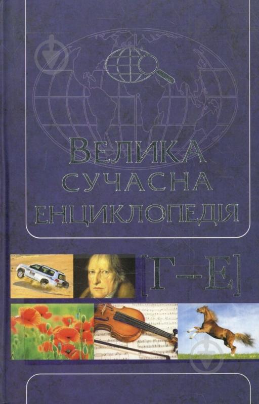 Книга Протоиерей Тимофей Буткевич  «Велика сучасна енциклопедія. Г-Е» 978-966-14-4601-3 - фото 1