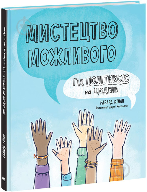 Книга Эдвард Кинан «Мистецтво можливого. Гід політикою на щодень» 978-617-09-8039-7 - фото 1