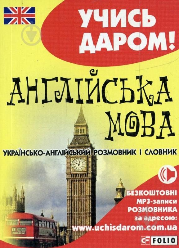 Книга «Українсько-англійський розмовник» 978-966-03-6528-5 - фото 1