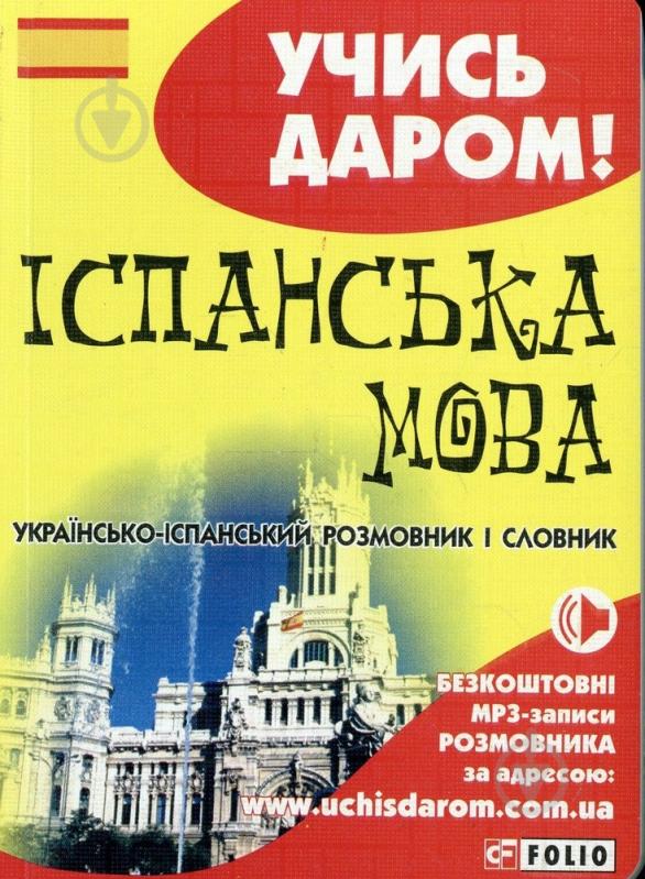 Книга «Українсько-iспанський розмовник» 978-966-03-6412-7 - фото 1