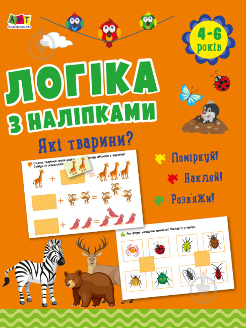 Книжка з наліпками Наталія Коваль «Які тварини? АРТ Видавництво» 978-617-09-7598-0 - фото 1