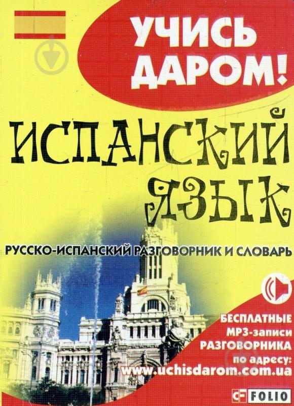 Книга «Русско-испанский разговорник» 978-966-03-6173-7 - фото 1 Книга «Русско-испанский разговорник» 978-966-03-6173-7 - фото 1