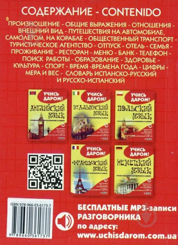 Книга «Русско-испанский разговорник» 978-966-03-6173-7 - фото 2 Книга «Русско-испанский разговорник» 978-966-03-6173-7 - фото 2