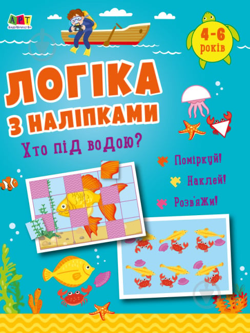 Книга с наклейками Наталья Коваль «Хто під водою? АРТ Видавництво» 978-617-09-7603-1 - фото 1