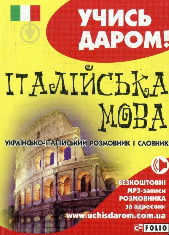 Книга «Українсько-iталійський розмовник» 978-966-03-6529-2 - фото 1