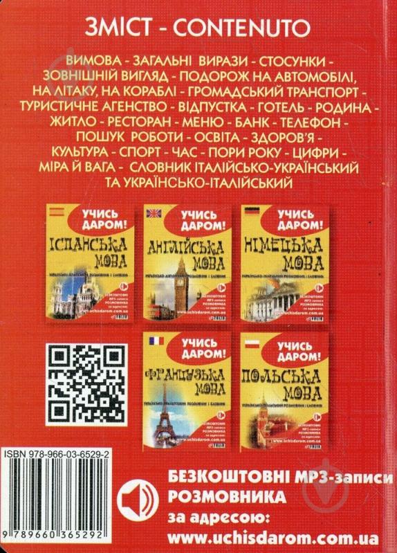 Книга «Українсько-iталійський розмовник» 978-966-03-6529-2 - фото 2