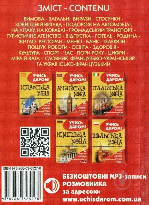 Книга «Українсько-французький розмовник» 978-966-03-6527-8 - фото 2