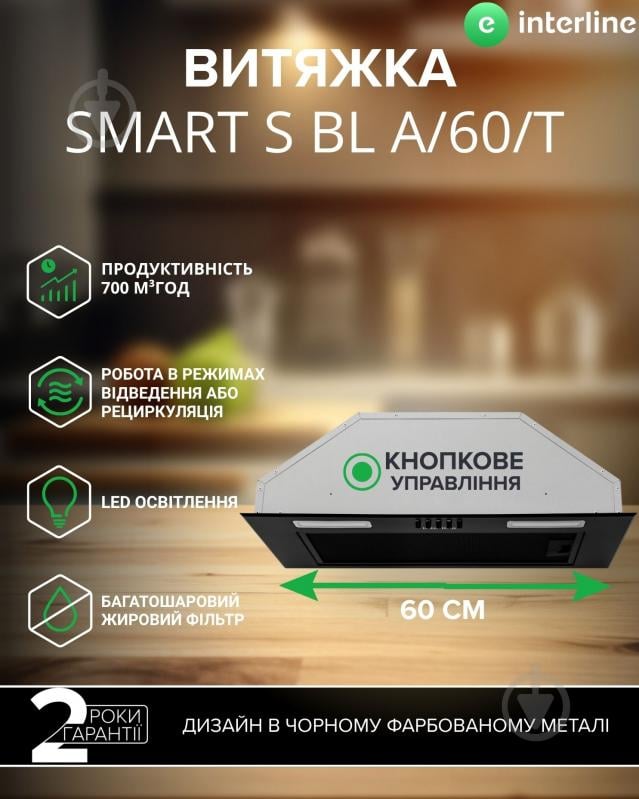 Витяжка Interline SMART S BL A/60/T - фото 4