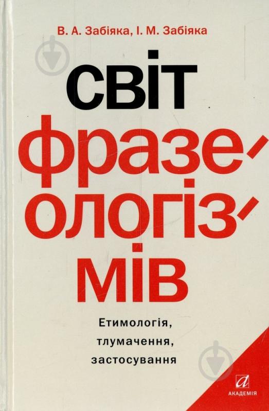 Книга Забияка В. «Світ фразеологізмів» 978-966-580-456-7 - фото 1