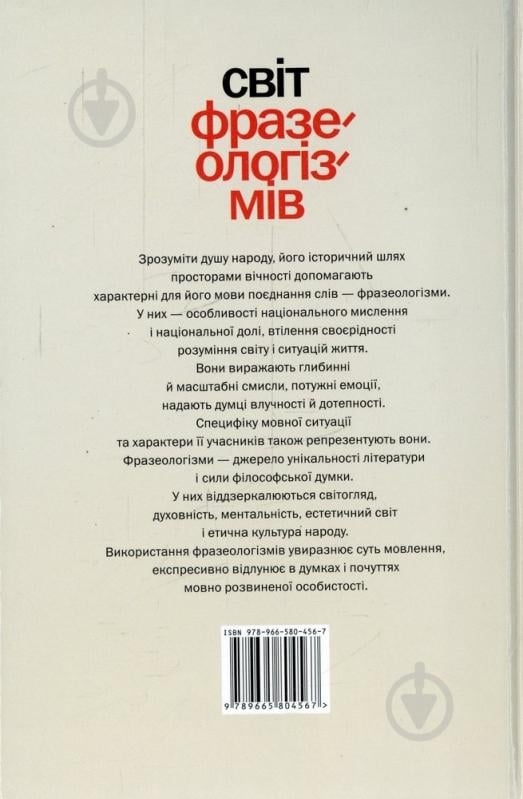 Книга Забияка В. «Світ фразеологізмів» 978-966-580-456-7 - фото 2