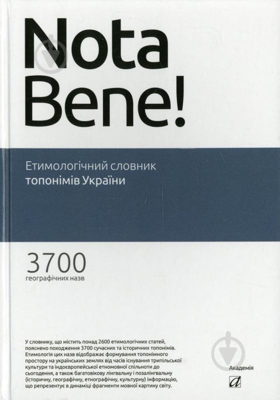 Книга Василь Лучик  «Етимологічний словник топонімів України» 978-966-580-454-3 - фото 1