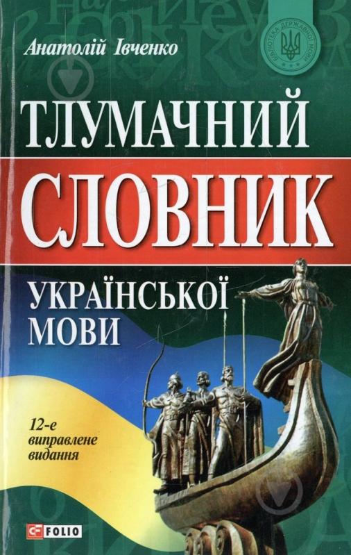 Книга Анатолий Ивченко  «Тлумачний словник української мови» 978-966-03-3840-1 - фото 1