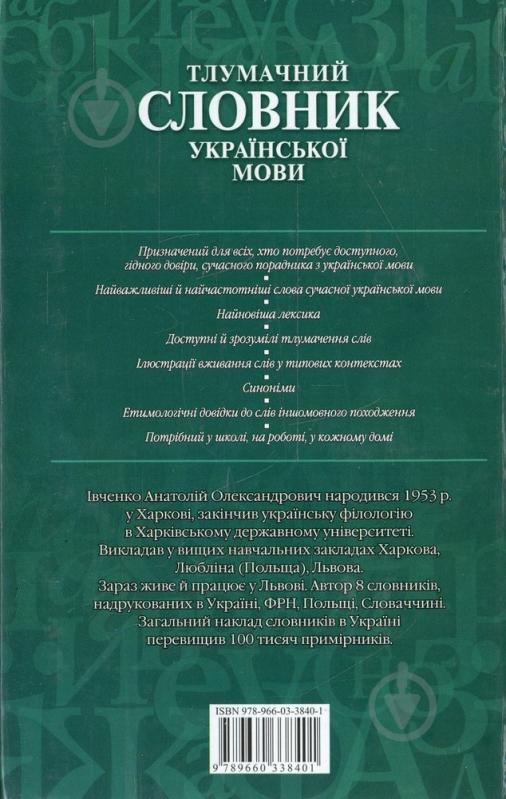 Книга Анатолий Ивченко  «Тлумачний словник української мови» 978-966-03-3840-1 - фото 2