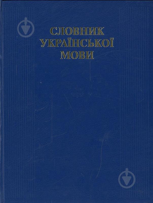 Книга Білоноженко В.М.  «Словник української мови» 978-966-2133-49-3 - фото 1