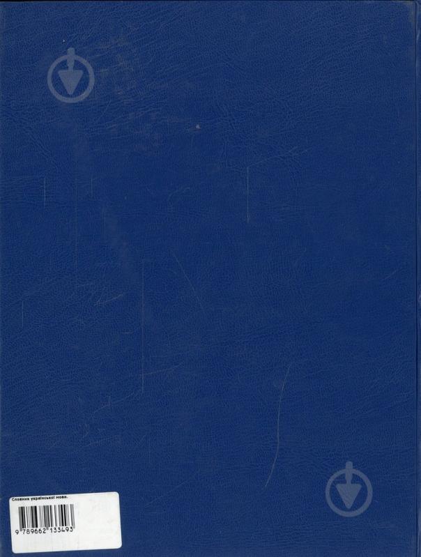 Книга Білоноженко В.М.  «Словник української мови» 978-966-2133-49-3 - фото 2