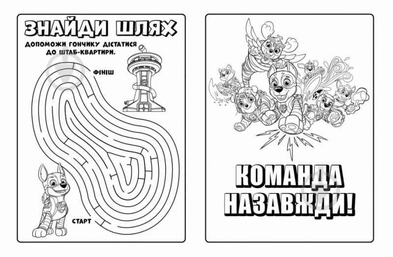 Раскраска «Команда назавжди. Щенячий Патруль. Мегащенята» 9-786-177-846-573 - фото 2