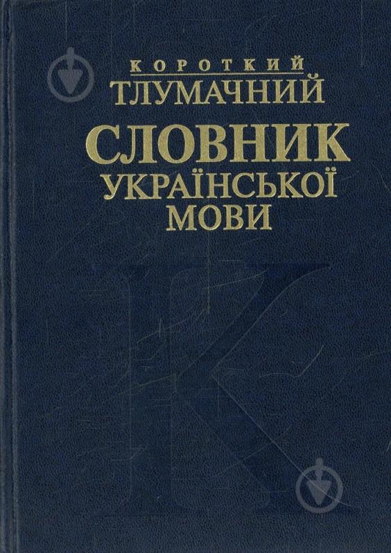 Словник. Тлумачний словник. Тлумачний словник української мови. Новий тлумачний словник української мови. Тлумачний словник української мови 5 клас.