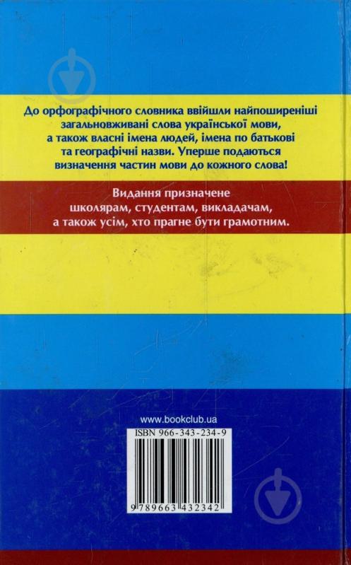 Книга Валентин Паращич  «Сучасний український орфографічний словник» 978-966-343-234-2 - фото 2