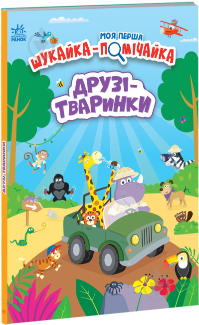 Книга Лейла Гиллс «Друзі-тваринки» 978-966-751-149-4 - фото 1