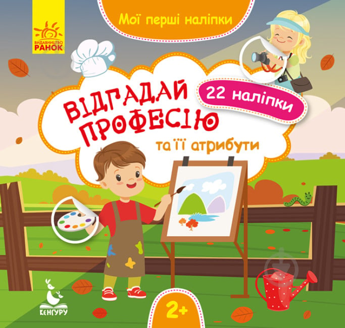 Книга с наклейками О. Ольховская «Відгадай професію та її атрибути» 978-966-749-785-9 - фото 1