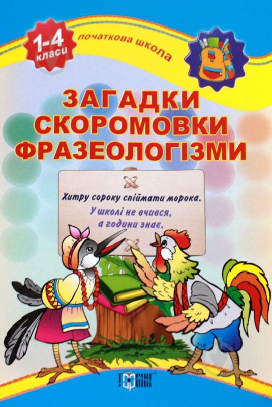 Книга «Загадки, скоромовки, фразеологізми. 1-4 класи» 978-617-030-375-2 - фото 1