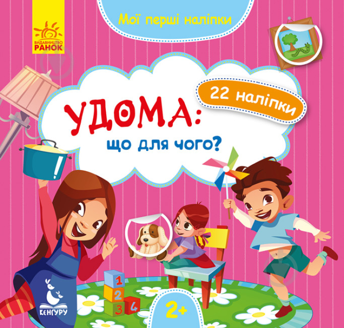 Книга с наклейками О. Ольховская «Удомащо для чого?» 978-966-749-786-6 - фото 1