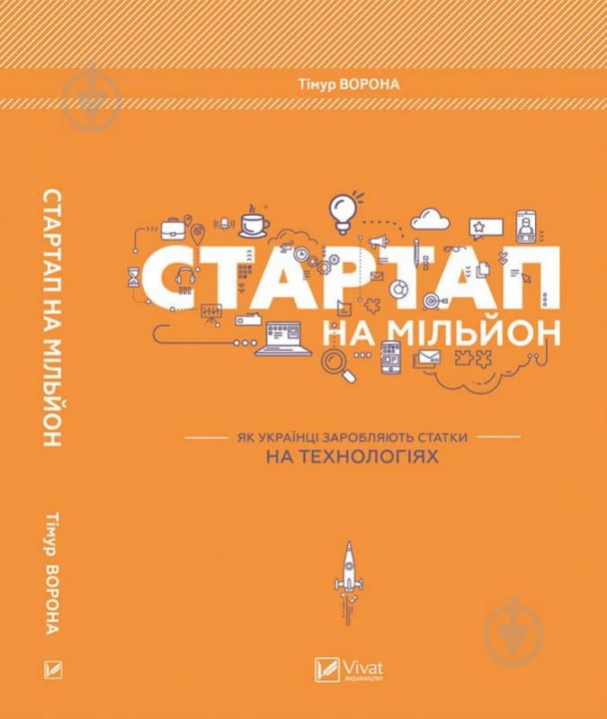 Книга Тимур Ворона «Стартап на мільйон. Як українці заробляють статки на технологіях» 978-617-690-998-9 - фото 1