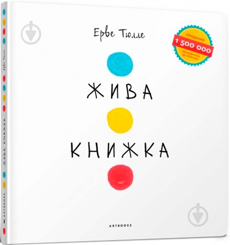 Книга Эрве Тюлле «Жива книжка» - фото 1