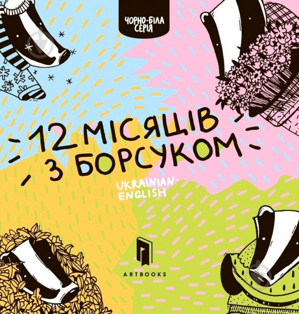 Книга Романа Рубан «Дванадцять місяців з борсуком» 978-617-739-534-7 - фото 1