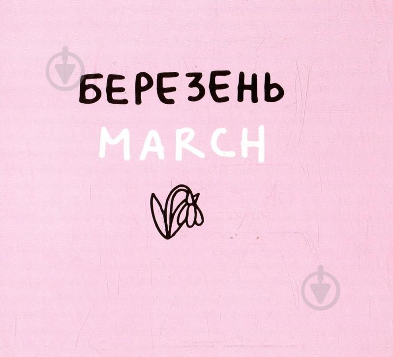 Книга Романа Рубан «Дванадцять місяців з борсуком» 978-617-739-534-7 - фото 6
