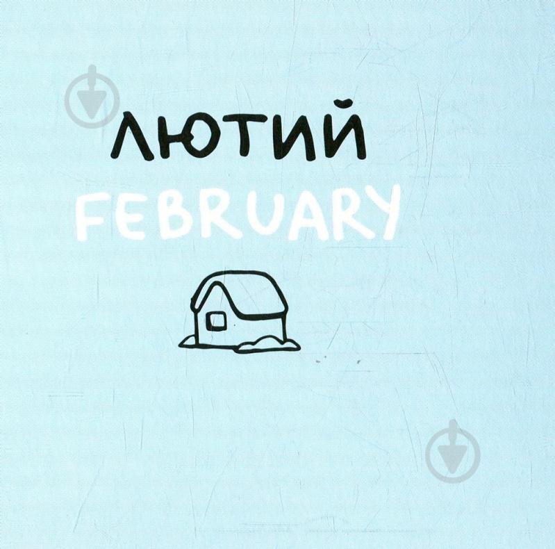 Книга Романа Рубан «Дванадцять місяців з борсуком» 978-617-739-534-7 - фото 4