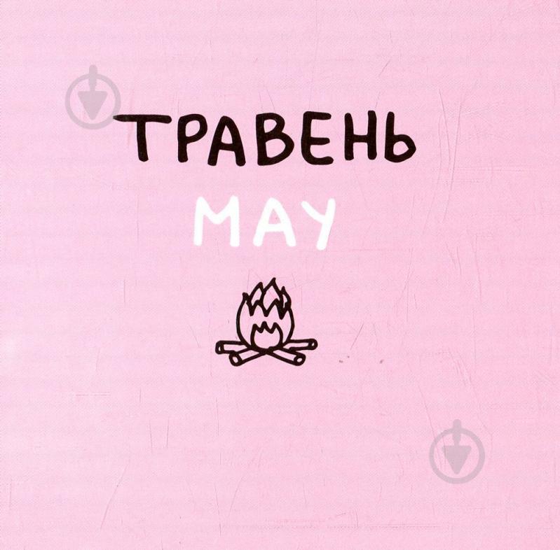 Книга Романа Рубан «Дванадцять місяців з борсуком» 978-617-739-534-7 - фото 10