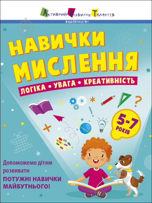 Книга Наталья Коваль «Навички мислення Збірник завдань 5-7 років» 978-617-097-623-9 - фото 1