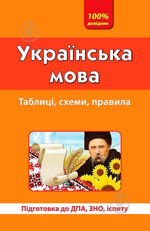 Книга «Украинский язык» 9789662840018 - фото 1