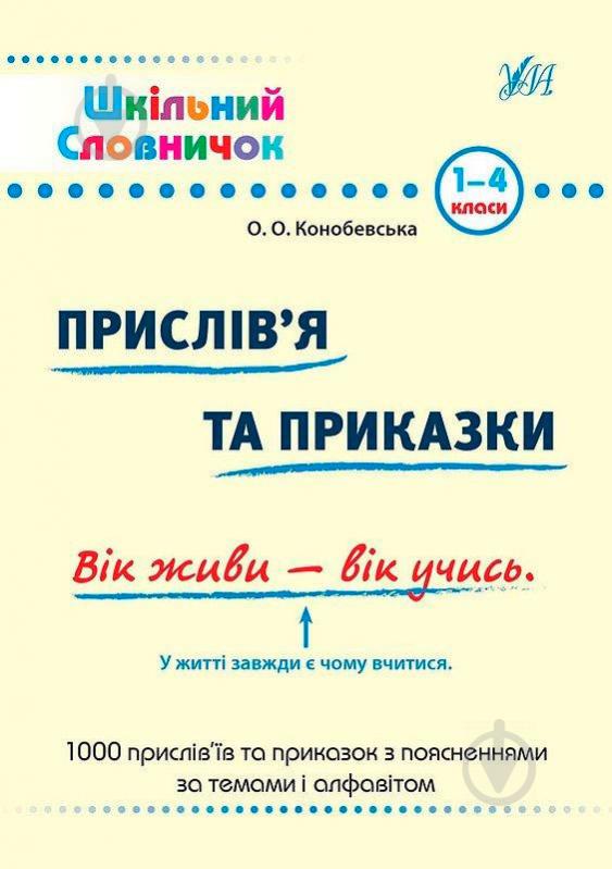 Книга «Прислів'я та приказки: словник» 978-966-284-024-7 - фото 1