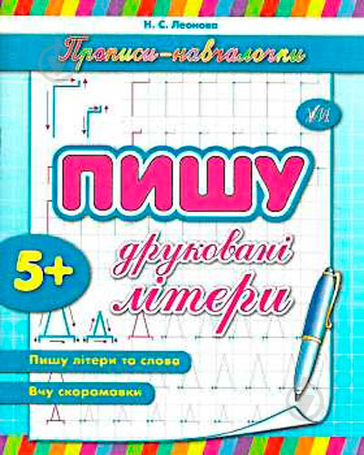 Книга «Пишу друковані літери» 978-966-284-119-0 - фото 1