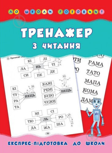 Книга Наталія Леонова «Тренажер з читання» 978-966-284-179-4 - фото 1