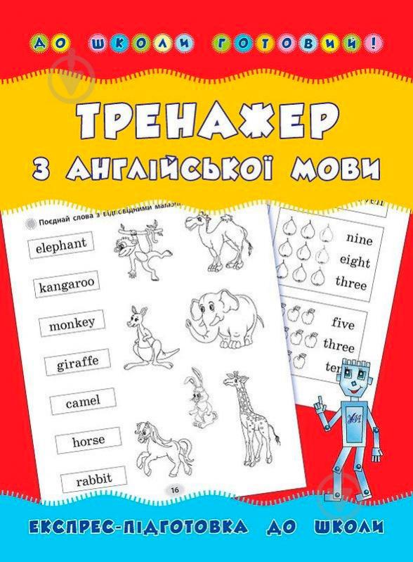 Книга Лариса Зинов'єва «Тренажер з англійської мови» 978-966-284-180-0 - фото 1