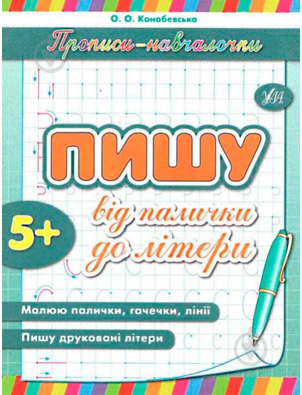 Книга «Пишу від палички до літери» 978-966-284-211-1 - фото 1